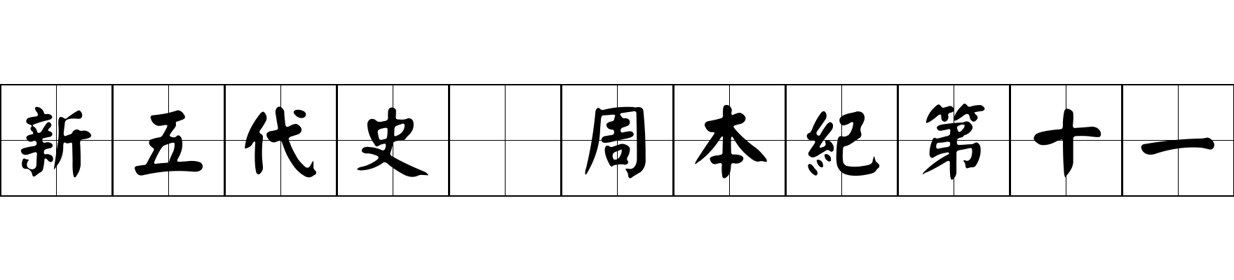 新五代史 周本紀第十一